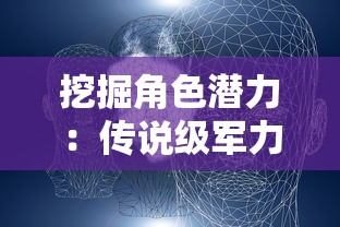 挖掘角色潜力：传说级军力如何规划，面对属性卡住时你应如何突破？