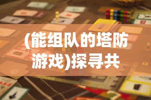 掌握黎明重生全新生存法则：《黎明重生攻略大全》帮你解锁无数危中求生秘籍