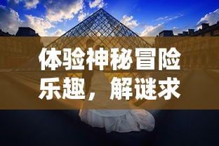 探求答案：《御剑八荒》无限充值码究竟是多少？玩家最新获取方法一揭秘