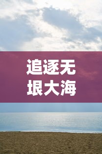 四肖中特期期最准资料|探索未知的奇妙旅程_追踪款.6.114