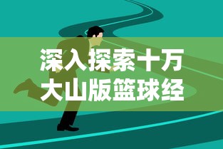 深入探索十万大山版篮球经理：如何通过战略调整改变比赛走向？