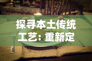 探寻本土传统工艺: 重新定义传统美食在现代料理中的角色——以金沙古酱慎初烧坊为例