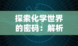 探索化学世界的密码：解析元素代号的含义及其在科学研究中的重要性