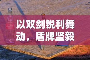 详细解读：魔战少女怎么通关？探讨关键战术和技巧助你轻松攻破重重难关