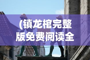 深度揭秘：江湖侠客令游戏后期最强阵容排行，打造无敌战队的终极指南