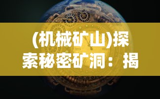 盛世如你所愿完整版免费在线观看：探索历史盛世幕后故事，开启一场绝美视觉享受