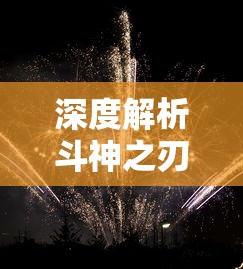 深度解读山海歌曲原唱歌词：通过古代神话传说挖掘歌曲背后的文化内涵和历史底蕴