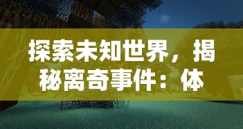 探索未知世界，揭秘离奇事件：体验类似迷城奇案的谜题解密游戏的细腻剧情和紧张刺激