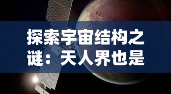 探索宇宙结构之谜：天人界也是等级划分的吗？-一种全新视角下的社会阶层剖析