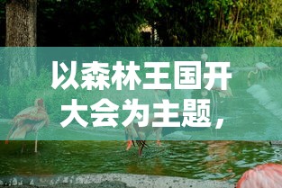 以森林王国开大会为主题，探究动物参与决策的价值：描绘公平公正的社会生态环境