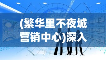 (繁华里不夜城营销中心)深入剖析：在繁华不夜城如何选择并经营一份获利丰厚的生意