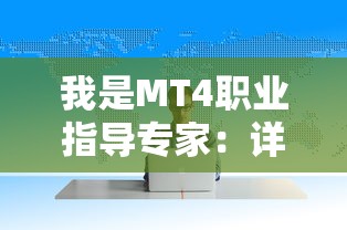 我是MT4职业指导专家：详解18种金融市场职业路径及其未来发展趋势