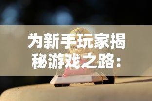 为新手玩家揭秘游戏之路：全方位解析萌怪传说阵容推荐，帮你轻松闯关