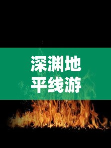 深渊地平线游戏是否仍有吸引力？玩家体验反馈与游戏未来发展分析