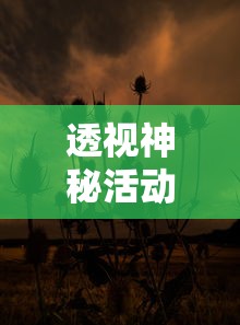 透视神秘活动：领取免费手机──古剑奇闻录推广活动是真的吗？