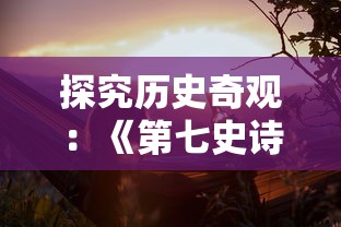 探究历史奇观：《第七史诗》何时开启新服让玩家再次体验冒险旅程