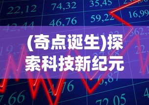 新澳天天开奖资料大全的特点|现象分析解释落实_特别版.2.22