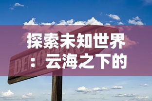 无人机大作战：决战天空，揭秘下一代科技游戏的赛场热潮与潜力无限