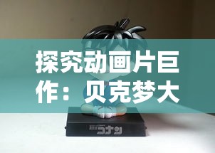 探究动画片巨作：贝克梦大冒险的源起，揭秘这部日本的热门儿童剧集