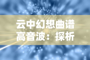 详解《小小冒险家》游戏新手上路攻略：如何顺利过关提升角色能力