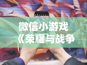 微信小游戏《荣耀与战争》详解：游戏操作技巧与阵型策略深度解析