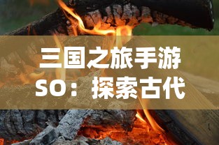 探索未知世界，无尽大冒险无限钻石：解析其在促进玩家积极参与中的重要性