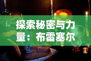 探索秘密与力量：布雷塞尔的炼金术士与其在欧洲文化历史中的影响