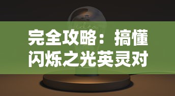 (乱失落之岛什么时候上线)探索未知与冒险：《乱失落之岛》新游戏预计何时上线？