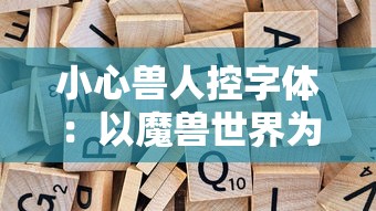 社区热议：网络游戏《器灵宝塔》存在涉黄情况吗？面对指责厂商如何回应