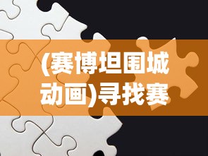 详解《侠客道》混沌冰玩法：如何正确操控角度与时机以获得游戏最大优势