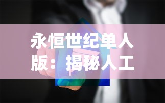 守护古旧传统艺术，挖掘历史故事的内蕴——揭秘《玄笔录前传之守护使命》中对文化保护的深度探讨