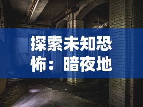 探索未知恐怖：暗夜地城游戏最新资讯全解析，带你提前预览独特的角色设定和战斗模式