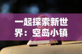 探索历史文化脉络，体验传奇战役：九州战魂录桌游引领你走进古老的神话世界