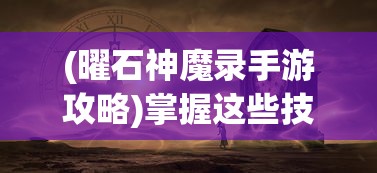 无尽的英雄重来修改教程：详尽解析游戏角色属性调整与最佳战略搭配应用