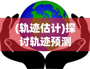 探索永生之谜：以'觅长生九纹轮回诀'为线索解读古代道家修炼文化