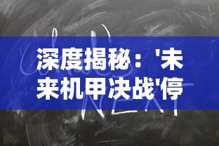 勇往直前的骁勇之师：探讨《苍蓝誓约》中欧根亲王的战术角色与玩家操作体验