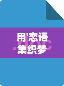 探秘桃源深处幽静人家：独特菊花育种配方揭秘及其生态农业发展影响