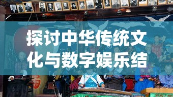 探讨中华传统文化与数字娱乐结合下的新型体验：《悟空别闹了》小游戏的创新设计与玩家反馈分析