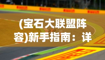 (宝石大联盟阵容)新手指南：详解宝石大联盟游戏玩法，掌握技巧快速提升战力