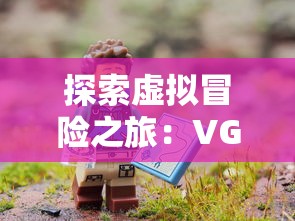 探索虚拟冒险之旅：VGAME消零世界官方网站发布全新游戏内容与功能更新公告