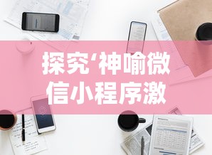 探究三国志威力无双国际服：全面解析游戏特性与玩家社区交流体验