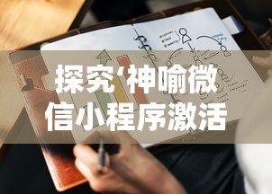 探究‘神喻微信小程序激活码’：从收费模式到赋能商家的营销利器