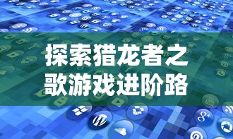 探寻神秘力量小说：以圣墟之万古独尊为主题，揭秘穿越时空的古老文明秘密