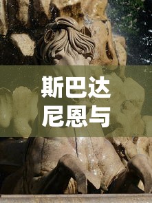 澳门平特一肖100%准确吗|幸运之旅探索新机会_竞速版.1.646