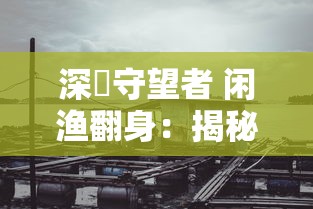 探究神秘宝藏：详解龙吟大陆开箱游戏中藏匿的物品ID和其惊人价值