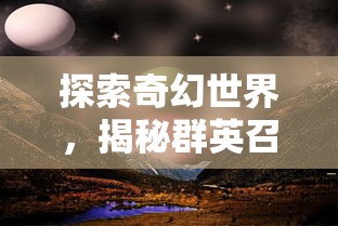 探索奇幻世界，揭秘群英召唤师丢失的金苹果绝佳攻略：如何顺利完成各个环节任务，一步步找回金苹果