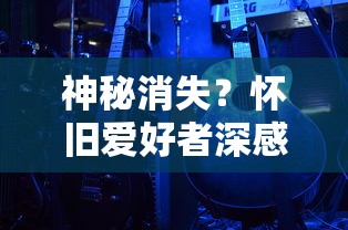 神秘消失？怀旧爱好者深感困扰：热门游戏屠龙单机版为何突然在各大平台找不到了