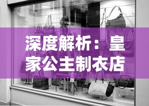 深度解析：皇家公主制衣店的质量、服饰设计和客户服务评价如何？