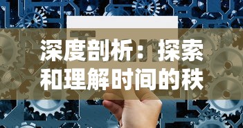 深度剖析：探索和理解时间的秩序以揭示其对个体生活和社会发展的影响