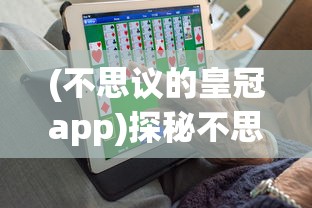 (不思议的皇冠app)探秘不思议的皇冠内置菜单:揭示隐藏的神秘功能与使用小技巧